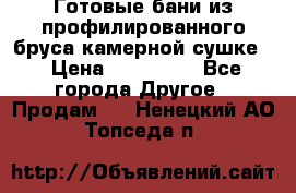 Готовые бани из профилированного бруса,камерной сушке. › Цена ­ 145 000 - Все города Другое » Продам   . Ненецкий АО,Топседа п.